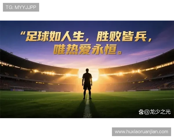 足球明星点亮青春岁月的激情与梦想之旅